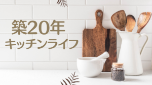 築20年のキッチンで快適に暮らす60代主婦の暮らし | HaruLife