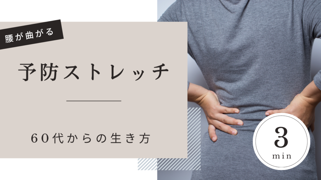 腰が曲がるを防ぐ!老人性円背&猫背予防ストレッチ方法 | HaruLife
