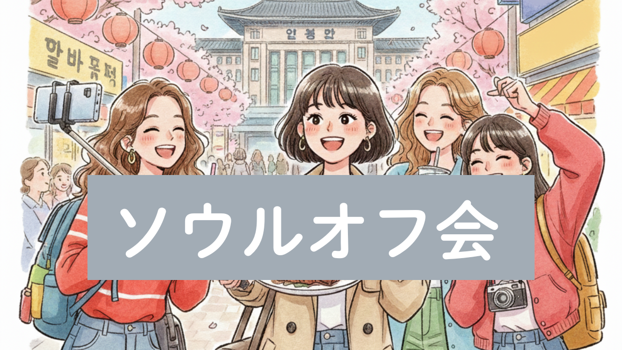 ソウルオフ会