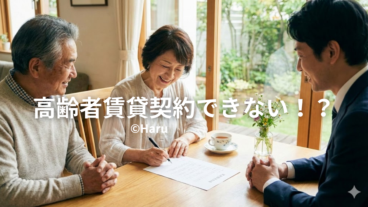 高齢者賃貸契約できない