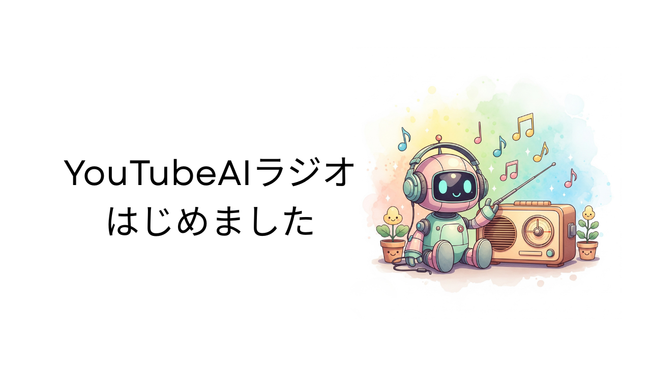YouTubeAIラジオはじめました