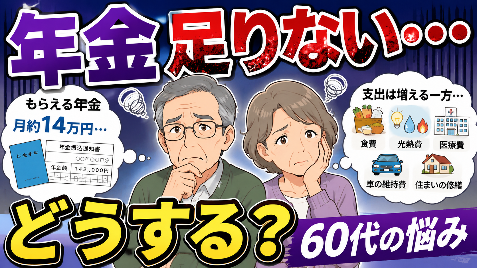 年金足りないどうする